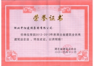 熱烈祝賀我公司被評(píng)為湖北省2012-2013年優(yōu)秀建筑企業(yè)