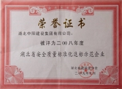 2008年度湖北省安全質(zhì)量標(biāo)準(zhǔn)化達(dá)標(biāo)示范企業(yè)