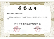2013年中國建筑業(yè)總承包商50強(qiáng)