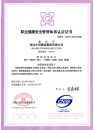 職業(yè)健康安全管理體系認(rèn)證證書
