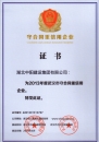 武漢市2013年度守合同重信用企業(yè)