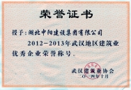 2012-2013年武漢市優(yōu)秀建筑企業(yè)
