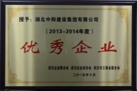 2013-2014年度優(yōu)秀企業(yè)
