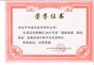 2015年度“創(chuàng)新業(yè)績(jī)、創(chuàng)高效率”先進(jìn)單位