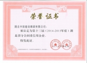 2016年湖北省重合同首信用企業(yè)