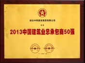 2013中國(guó)建筑業(yè)總承包50強(qiáng)
